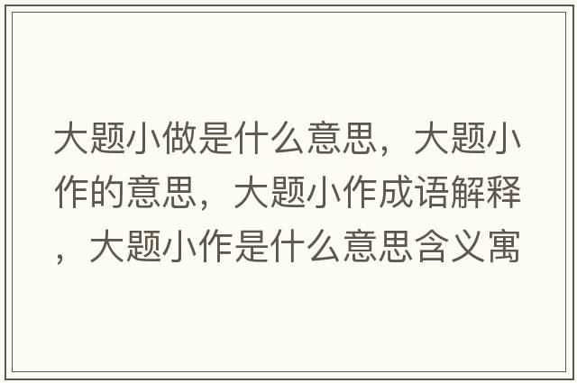 大題小做是什么意思，大題小作的意思，大題小作成語解釋，大題小作是什么意思含義寓意