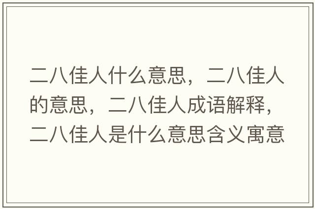 二八佳人什么意思，二八佳人的意思，二八佳人成語解釋，二八佳人是什么意思含義寓意