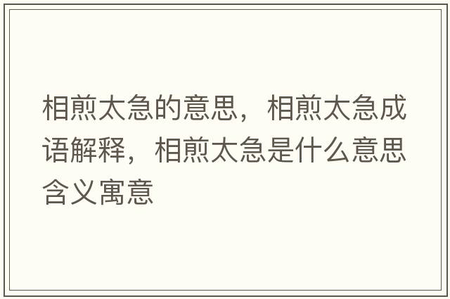 相煎太急的意思，相煎太急成語解釋，相煎太急是什么意思含義寓意