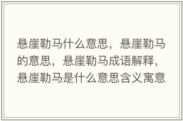 懸崖勒馬什么意思，懸崖勒馬的意思，懸崖勒馬成語解釋，懸崖勒馬是什么意思含義寓意