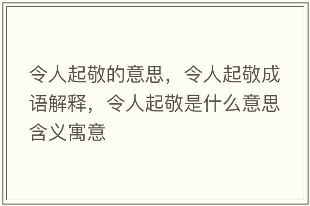 令人起敬的意思，令人起敬成語(yǔ)解釋，令人起敬是什么意思含義寓意