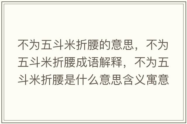 不為五斗米折腰的意思，不為五斗米折腰成語解釋，不為五斗米折腰是什么意思含義寓意