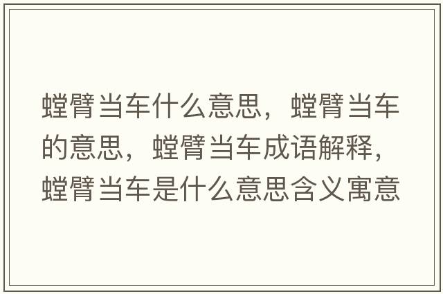 螳臂當(dāng)車什么意思，螳臂當(dāng)車的意思，螳臂當(dāng)車成語解釋，螳臂當(dāng)車是什么意思含義寓意