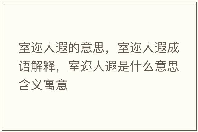 室邇?nèi)隋诘囊馑?，室邇?nèi)隋诔烧Z(yǔ)解釋，室邇?nèi)隋谑鞘裁匆馑己x寓意