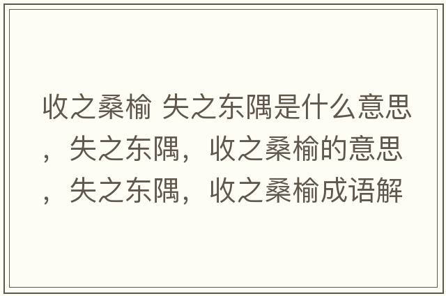收之桑榆 失之東隅是什么意思，失之東隅，收之桑榆的意思，失之東隅，收之桑榆成語解釋，失之東隅，收之桑榆是什么意思含義寓意