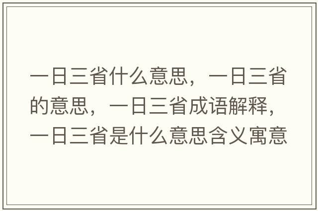 一日三省什么意思，一日三省的意思，一日三省成語(yǔ)解釋，一日三省是什么意思含義寓意