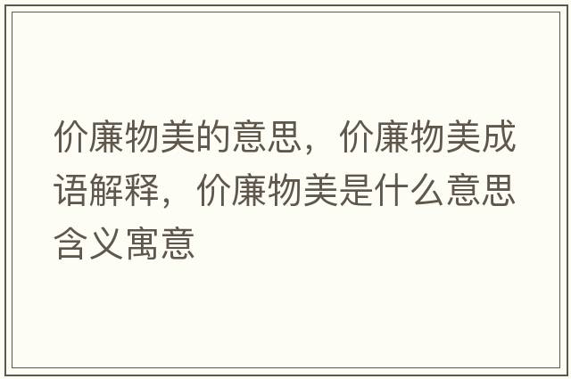 價廉物美的意思，價廉物美成語解釋，價廉物美是什么意思含義寓意