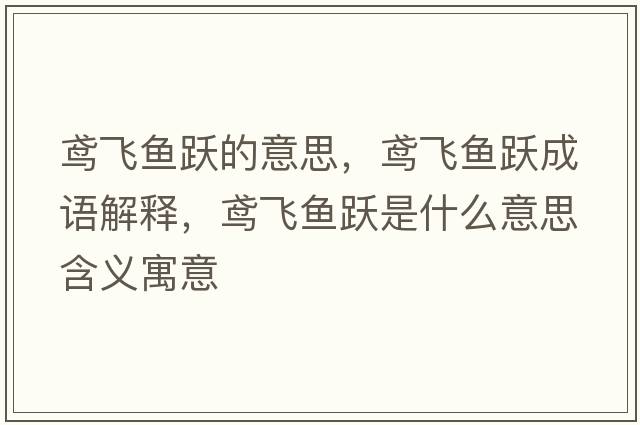 鳶飛魚躍的意思，鳶飛魚躍成語解釋，鳶飛魚躍是什么意思含義寓意