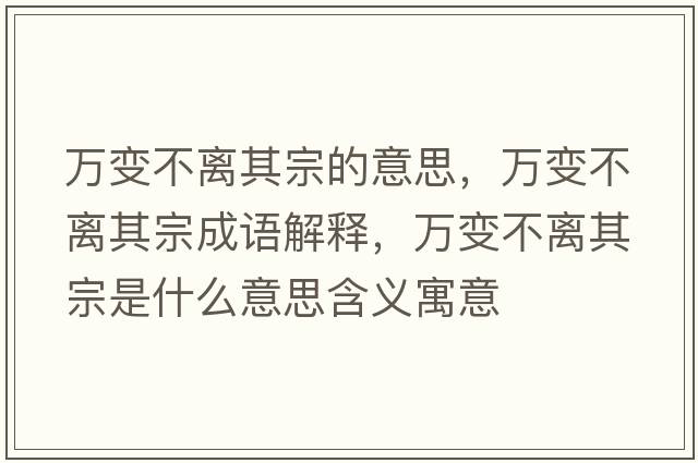 萬變不離其宗的意思，萬變不離其宗成語解釋，萬變不離其宗是什么意思含義寓意