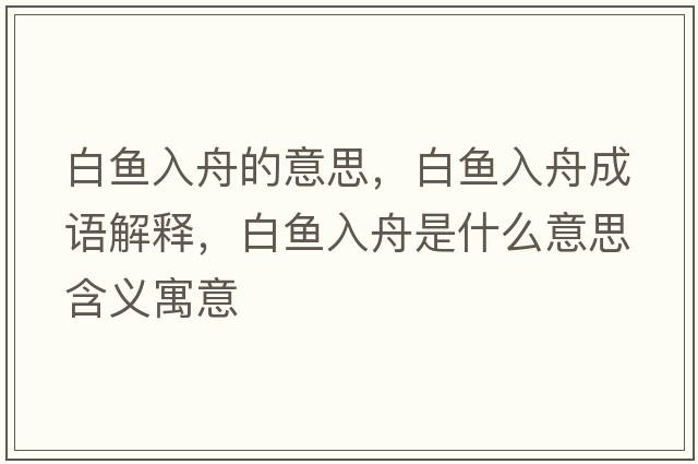 白魚入舟的意思，白魚入舟成語解釋，白魚入舟是什么意思含義寓意