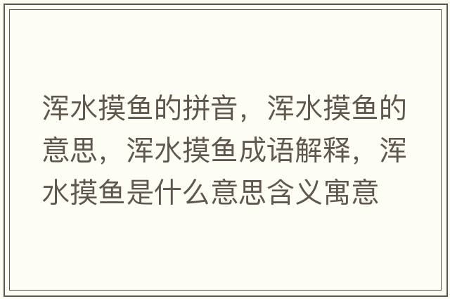 渾水摸魚的拼音，渾水摸魚的意思，渾水摸魚成語解釋，渾水摸魚是什么意思含義寓意