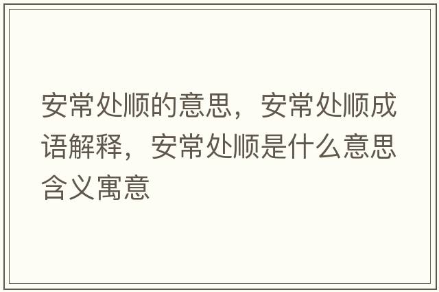 安常處順的意思，安常處順成語解釋，安常處順是什么意思含義寓意
