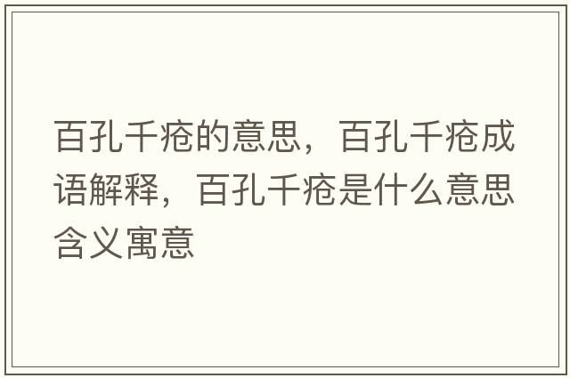 百孔千瘡的意思，百孔千瘡成語解釋，百孔千瘡是什么意思含義寓意