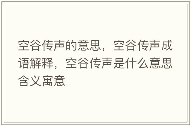 空谷傳聲的意思，空谷傳聲成語(yǔ)解釋，空谷傳聲是什么意思含義寓意