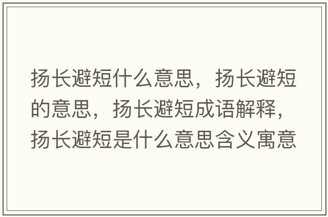 揚(yáng)長(zhǎng)避短什么意思，揚(yáng)長(zhǎng)避短的意思，揚(yáng)長(zhǎng)避短成語(yǔ)解釋?zhuān)瑩P(yáng)長(zhǎng)避短是什么意思含義寓意