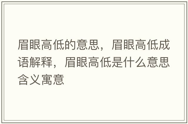 眉眼高低的意思，眉眼高低成語解釋，眉眼高低是什么意思含義寓意