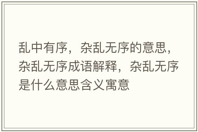 亂中有序，雜亂無(wú)序的意思，雜亂無(wú)序成語(yǔ)解釋?zhuān)s亂無(wú)序是什么意思含義寓意