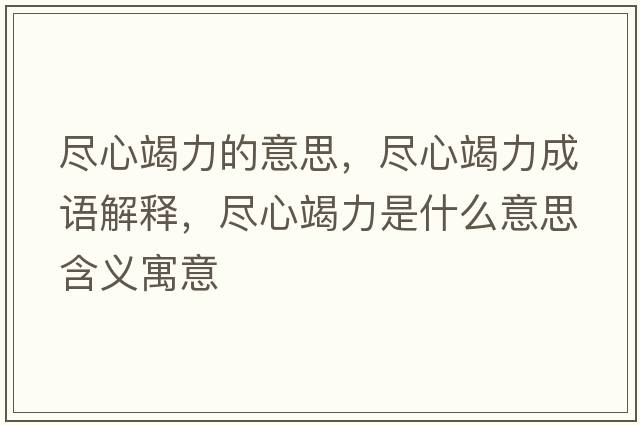 盡心竭力的意思，盡心竭力成語解釋，盡心竭力是什么意思含義寓意