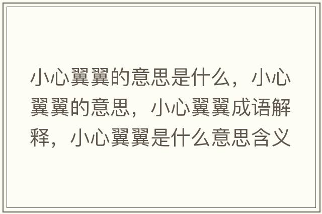 小心翼翼的意思是什么，小心翼翼的意思，小心翼翼成語(yǔ)解釋，小心翼翼是什么意思含義寓意