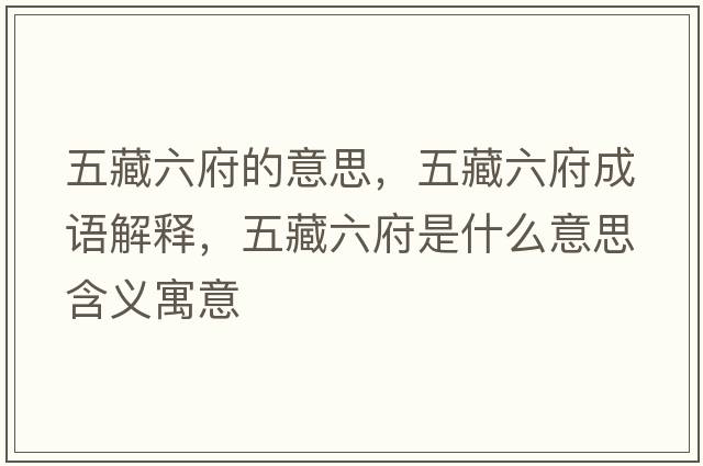 五藏六府的意思，五藏六府成語(yǔ)解釋?zhuān)宀亓鞘裁匆馑己x寓意