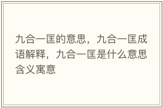 九合一匡的意思，九合一匡成語解釋，九合一匡是什么意思含義寓意