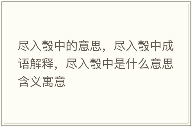 盡入彀中的意思，盡入彀中成語(yǔ)解釋，盡入彀中是什么意思含義寓意