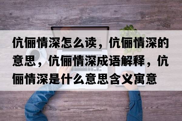 伉儷情深怎么讀，伉儷情深的意思，伉儷情深成語(yǔ)解釋，伉儷情深是什么意思含義寓意