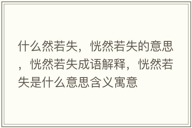 什么然若失，恍然若失的意思，恍然若失成語解釋，恍然若失是什么意思含義寓意