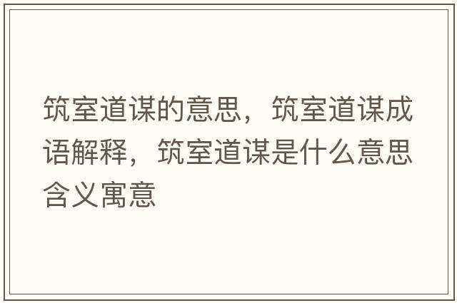 筑室道謀的意思，筑室道謀成語解釋，筑室道謀是什么意思含義寓意