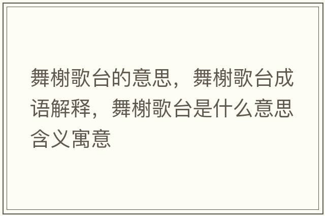 舞榭歌臺(tái)的意思，舞榭歌臺(tái)成語解釋，舞榭歌臺(tái)是什么意思含義寓意