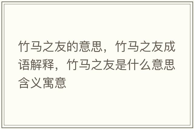 竹馬之友的意思，竹馬之友成語解釋，竹馬之友是什么意思含義寓意