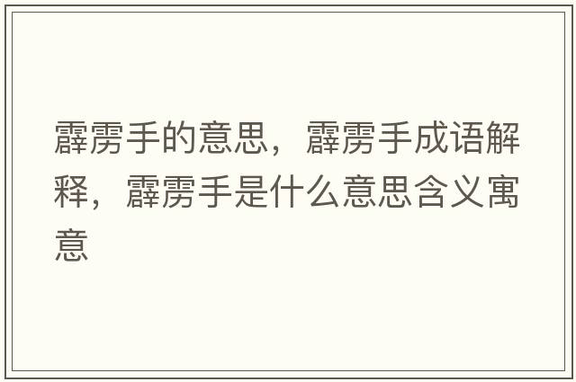 霹靂手的意思，霹靂手成語(yǔ)解釋，霹靂手是什么意思含義寓意