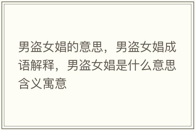 男盜女娼的意思，男盜女娼成語解釋，男盜女娼是什么意思含義寓意