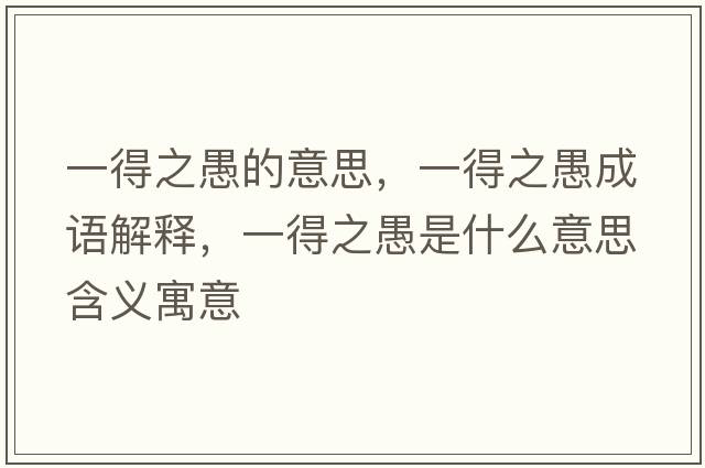 一得之愚的意思，一得之愚成語解釋，一得之愚是什么意思含義寓意