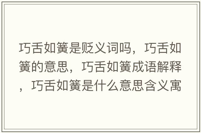 巧舌如簧是貶義詞嗎，巧舌如簧的意思，巧舌如簧成語解釋，巧舌如簧是什么意思含義寓意