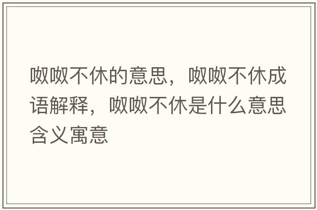 呶呶不休的意思，呶呶不休成語(yǔ)解釋，呶呶不休是什么意思含義寓意