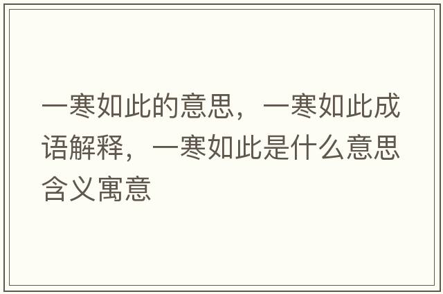 一寒如此的意思，一寒如此成語解釋，一寒如此是什么意思含義寓意