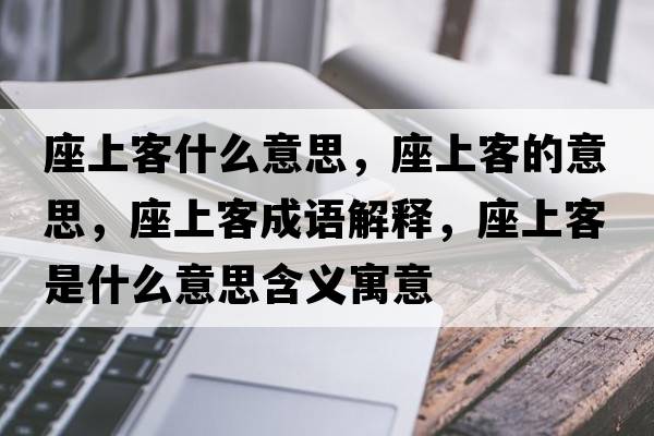 座上客什么意思，座上客的意思，座上客成語解釋，座上客是什么意思含義寓意