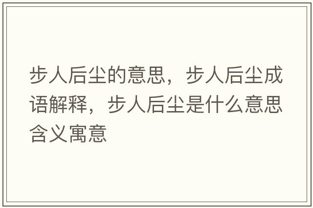 步人后塵的意思，步人后塵成語解釋，步人后塵是什么意思含義寓意