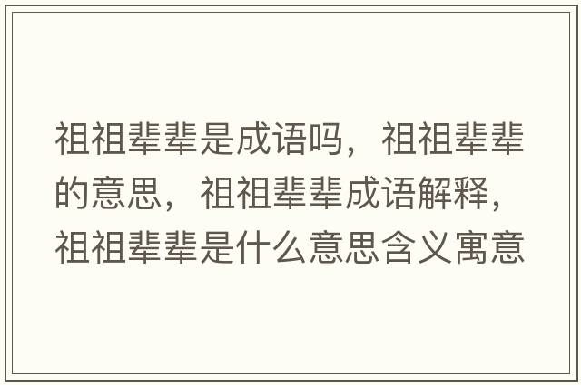 祖祖輩輩是成語嗎，祖祖輩輩的意思，祖祖輩輩成語解釋，祖祖輩輩是什么意思含義寓意
