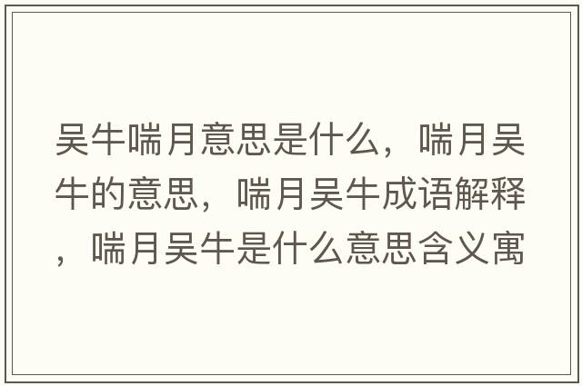 吳牛喘月意思是什么，喘月吳牛的意思，喘月吳牛成語解釋，喘月吳牛是什么意思含義寓意