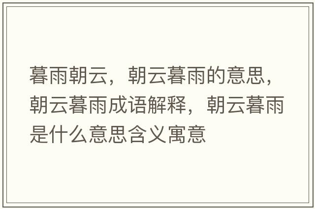 暮雨朝云，朝云暮雨的意思，朝云暮雨成語解釋，朝云暮雨是什么意思含義寓意