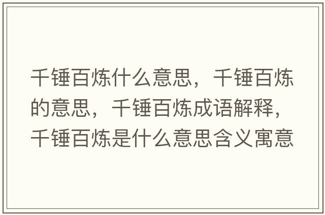 千錘百煉什么意思，千錘百煉的意思，千錘百煉成語解釋，千錘百煉是什么意思含義寓意