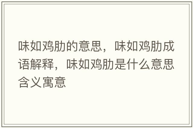 味如雞肋的意思，味如雞肋成語解釋，味如雞肋是什么意思含義寓意