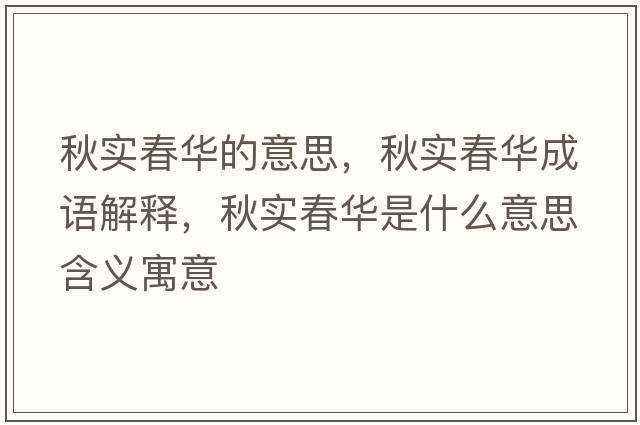 秋實春華的意思，秋實春華成語解釋，秋實春華是什么意思含義寓意