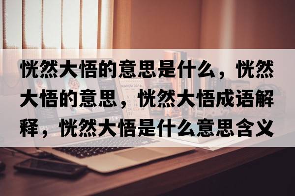 恍然大悟的意思是什么，恍然大悟的意思，恍然大悟成語解釋，恍然大悟是什么意思含義寓意