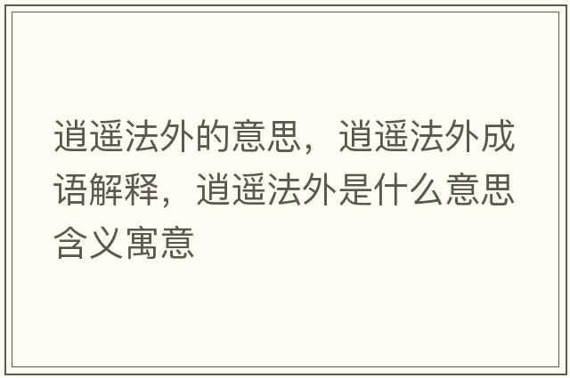 逍遙法外的意思，逍遙法外成語解釋，逍遙法外是什么意思含義寓意