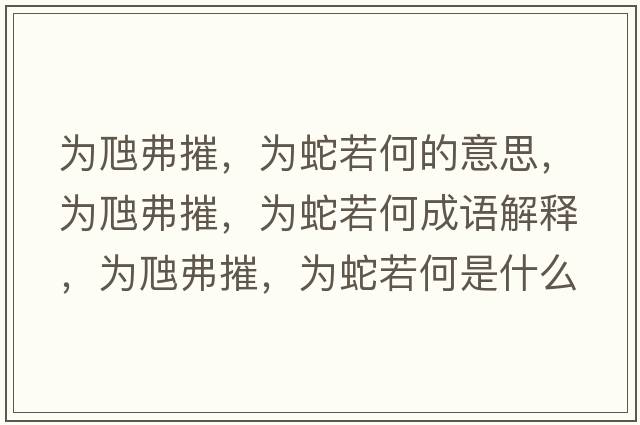 為虺弗摧，為蛇若何的意思，為虺弗摧，為蛇若何成語(yǔ)解釋，為虺弗摧，為蛇若何是什么意思含義寓意