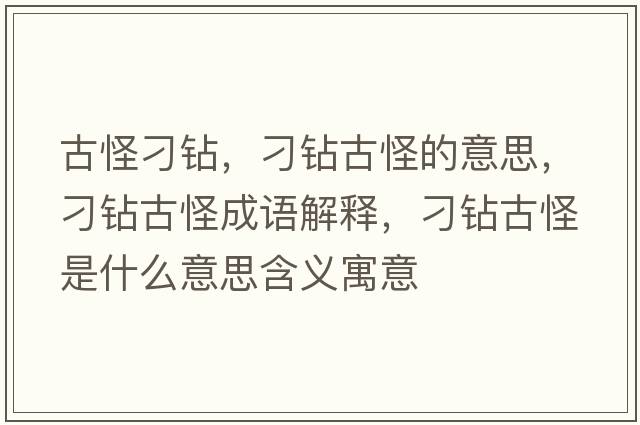 古怪刁鉆，刁鉆古怪的意思，刁鉆古怪成語解釋，刁鉆古怪是什么意思含義寓意