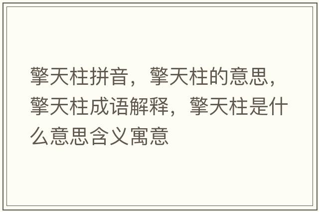 擎天柱拼音，擎天柱的意思，擎天柱成語解釋，擎天柱是什么意思含義寓意